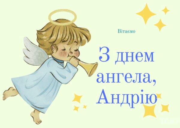 День ангела Андрія листівки та привітання, Андрія Первозванного
