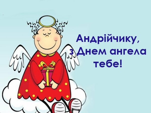 День ангела Андрія листівки та привітання, Андрія Первозванного