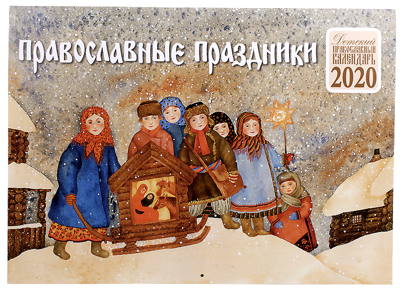 Календарь православных праздников и постов в 2020 году