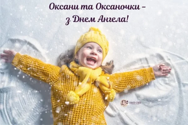 День ангела Оксани: листівки та привітання