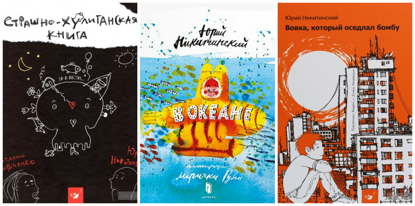 Лучшие детские книги: 3 захватывающие истории от Юрия Никитинского