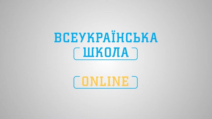 Всеукраїнської школи онлайн