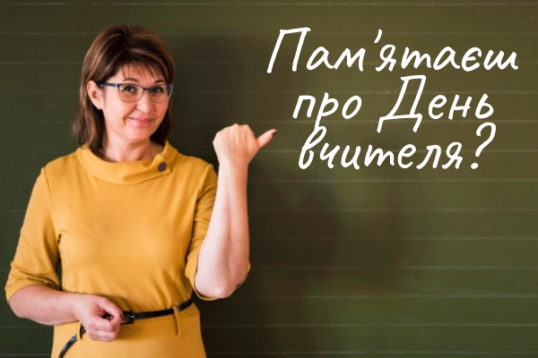 День вчителя в Україні — привiтання, листiвки, смс
