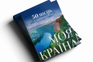 Прем’єра: книга «Моя країна. 50 місць, які варто відвідати в Україні»