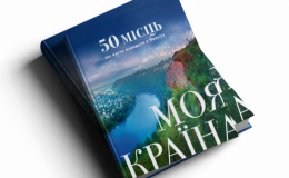 Книга «Моя країна. 50 місць, які варто відвідати в Україні»
