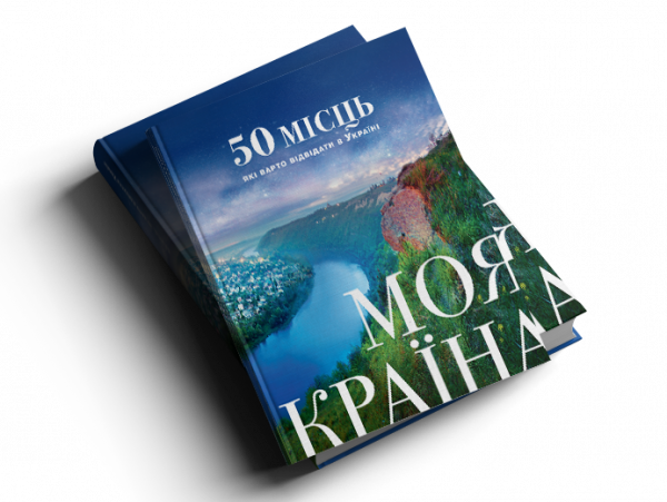 Книга «Моя країна. 50 місць, які варто відвідати в Україні» 