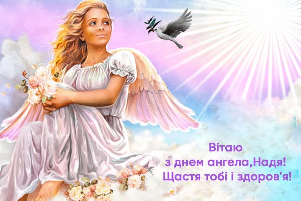 День ангела Надії вітання
