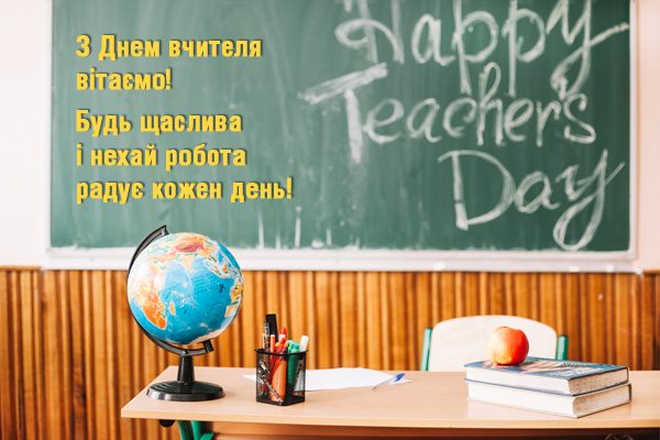 Листівки та картинки на День вчителя 2021