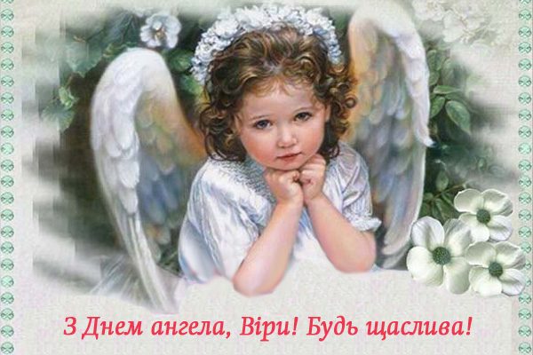 День Віри — листівки з днем ангела Віри