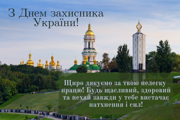 День захисника України 14 жовтня - привітання у віршах та листівках