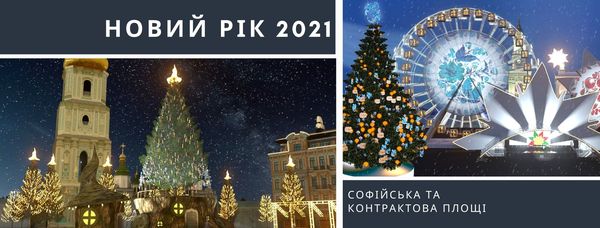Новогодняя программа в Киеве