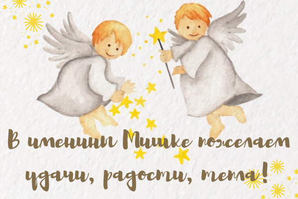 открытки с Днем ангела Михаила