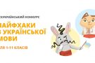 Лайфхаки з української мови: новий інтернет-конкурс для учнів