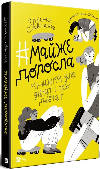 #майже_доросла: книжка про дівчат і для дівчат, Ірина Славінська