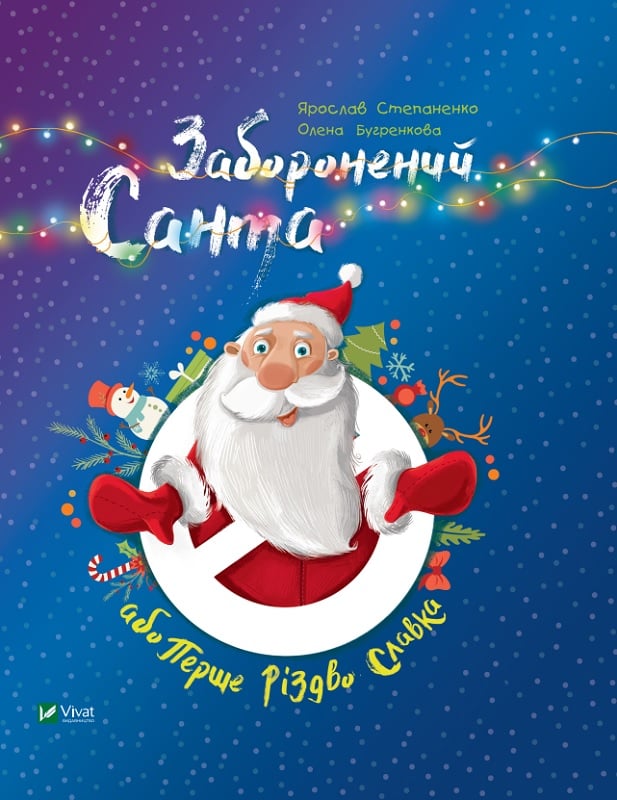 «Заборонений Санта або перше Різдво Славки», Я. Степаненко