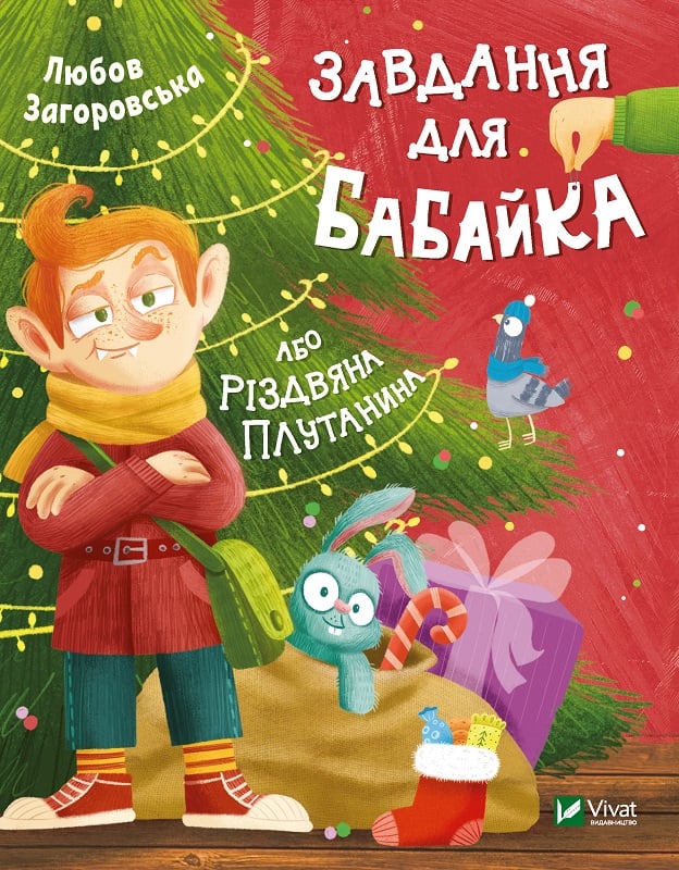 «Завдання для Байбака», Л. Загоровська