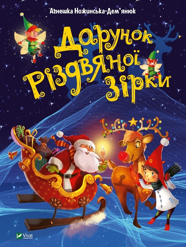«Дарунок Різдвяної зірки», Агнешка Демянюк