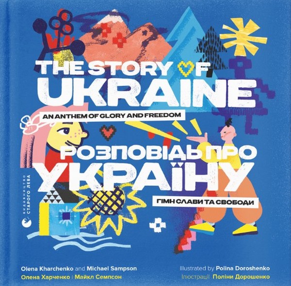 Розповідь про Україну. Гімн слави та свободи/