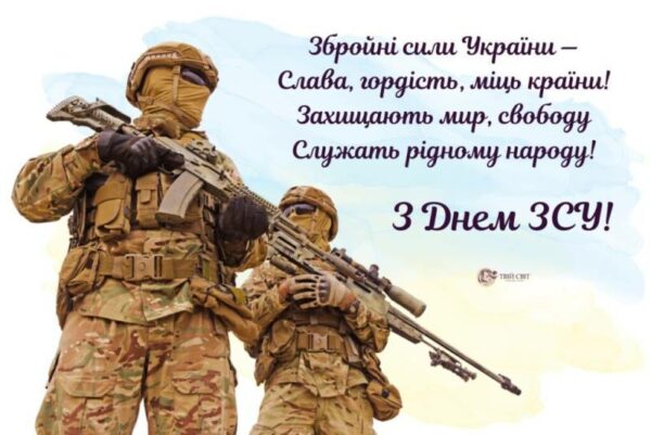 День Вооруженных сил Украины-2022: красивые открытки, поздравления и стихи