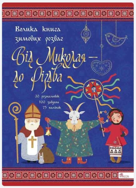 Від Миколая – до Різдва. Велика книга зимових розваг