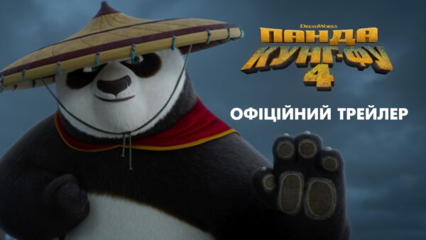 Анімаційна пригода «Панда Кунг-Фу 4»: офіційний трейлер