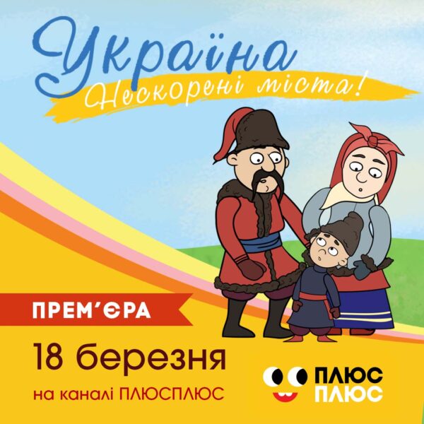 Спеціальний мультсеріал «Україна. Нескорені міста. Правдива історія»