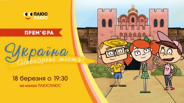 Спеціальний мультсеріал, який познайомить дітей з українськими містами-героями